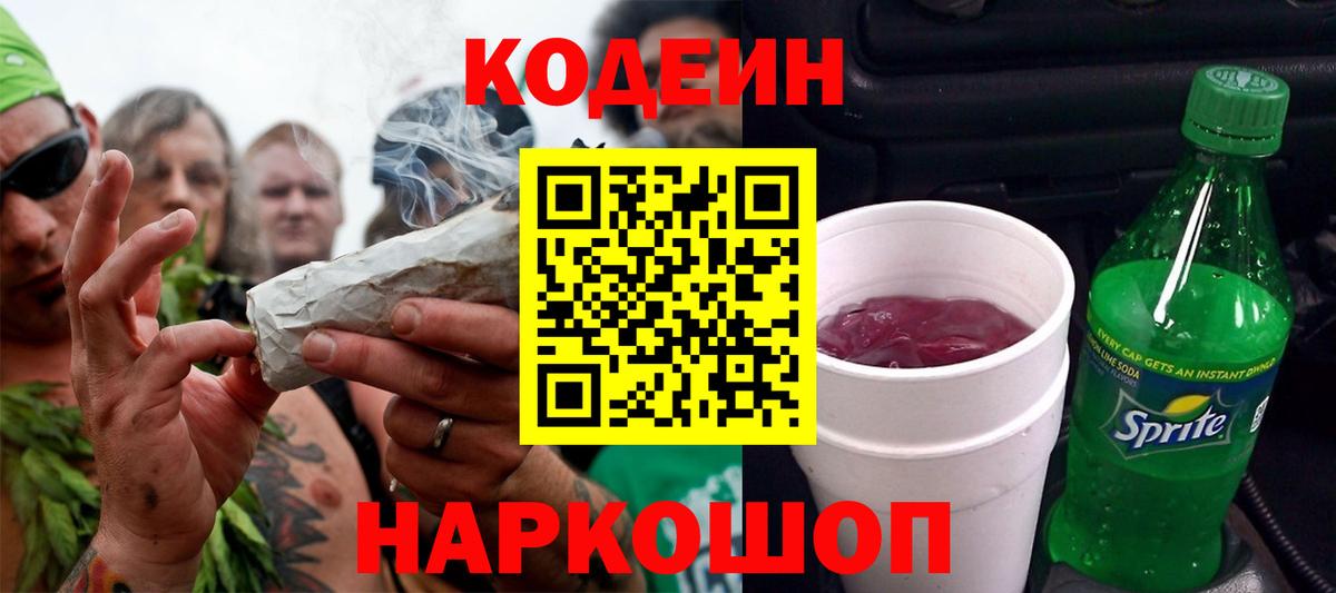 Кодеиновый сироп Lean Purple Drank  Кодеин напиток Lean (лин)  Вход с VPN  Кохма 